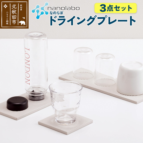 ドライングプレート（3点セット） 珪藻土 1957005 - 秋田県北秋田市