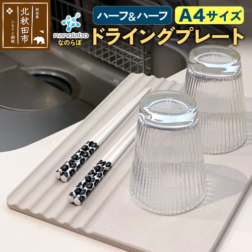 ドライングプレート（ハーフ＆ハーフ） 珪藻土 1957006 - 秋田県北秋田市