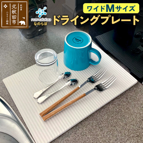 ドライングプレート（ワイド Mサイズ） 珪藻土 1957008 - 秋田県北秋田市