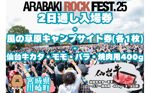 ARABAKI ROCK FEST.25　2日通し入場券（1名様分）＋風の草原キャンプサイト券（1枚）＋仙台牛カタ・モモ・バラ焼肉用400g　【04324-0340】 1957009 - 宮城県川崎町