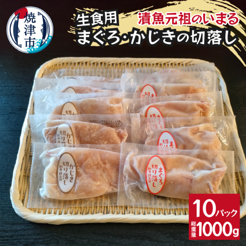 a10-1139　まぐろ＆かじきの切落し生食用10Pセット 1957015 - 静岡県焼津市