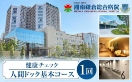 湘南鎌倉総合病院は、日本国内79病院を有する徳洲会グループの旗艦病院で、最先端の医療を高品質で提供できる多くの先端医療機器を備えています。予防医学センターでの人間ドックのメリット■ 日本医療機能評価認