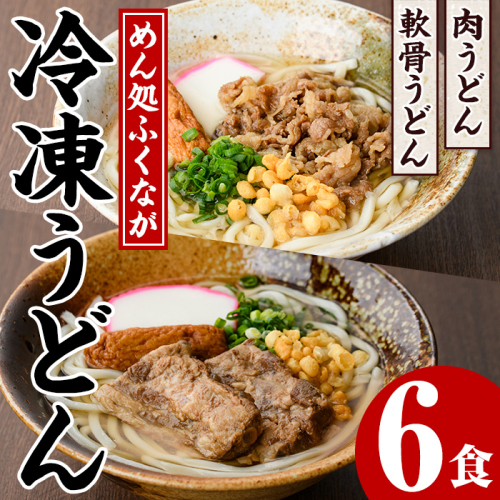 うどん食べ比べセット(6食) うどん 肉うどん 軟骨うどん 麺 めん処ふくなが 地元の味 冷凍 自動販売機 饂飩 牛肉 豚肉 なんこつ 麺類 【福永食品】a-21-11-z 1957260 - 鹿児島県阿久根市