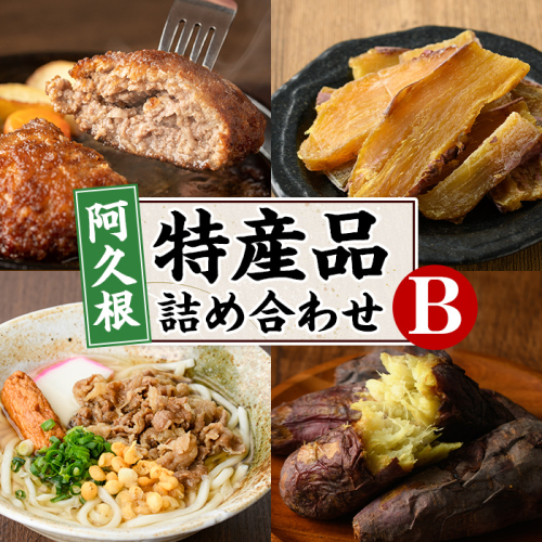 阿久根市特産品詰め合わせセットB(冷凍便) うどん 肉うどん 麺 手ごね ハンバーグ 焼肉GONZA お惣菜 おかず 冷凍 焼き芋 やきいも 焼芋 干芋 干し芋 海連 お楽しみ 詰合せ バラエティー コラボ 阿久根市 地元の味 【福永食品】a-22-15-z 1957271 - 鹿児島県阿久根市