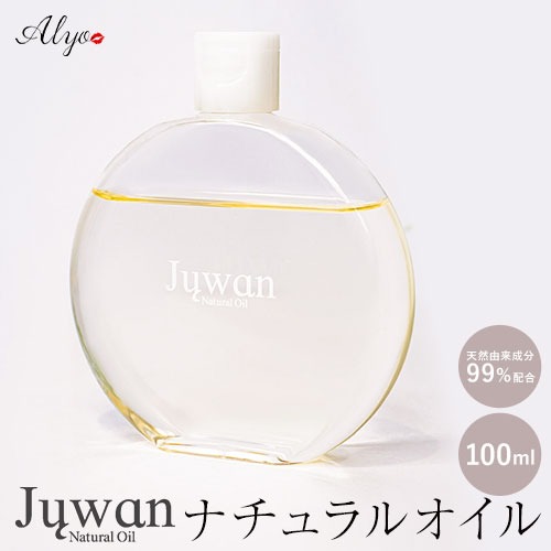 Juwan ナチュラルオイル スキントリートメントオイル 株式会社Alyo《60日以内に出荷予定(土日祝除く)》熊本県 御船町 化粧品 送料無料 クレンジング オイル メイク落とし 美容液 オイルクレンジング 美容 馬油 ホホバオイル 角栓ケア 保湿 スキンケア 1958193 - 熊本県御船町