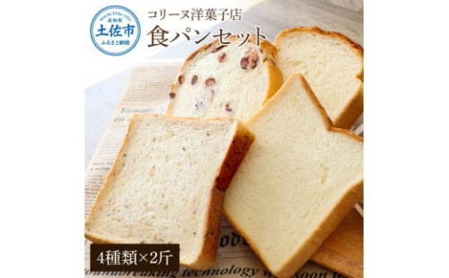 コリーヌの食パンセット（4種類×2斤）食ぱん ぱん パン トースト 小豆食パン 玄米食パン 1958201 - 高知県土佐市