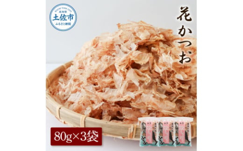 花かつお80g×3袋 鰹 かつお カツオ かつお節 鰹節 料理 出汁 だし 薄削り 削りたて 風味 おやつ おひたし 冷奴 焼きそば 惣菜 美味しい 自宅用 お取り寄せ グルメ 1958203 - 高知県土佐市