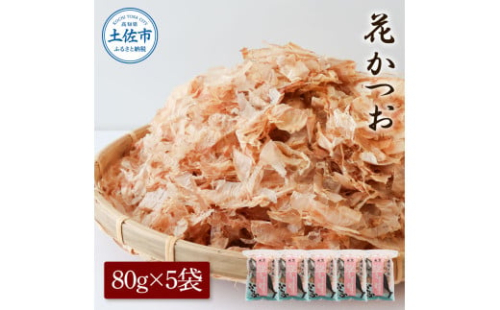 花かつお80g×5袋 鰹 かつお カツオ かつお節 鰹節 料理 出汁 だし 薄削り 削りたて 風味 おやつ おひたし 冷奴 焼きそば 惣菜 美味しい 自宅用 お取り寄せ グルメ 1958204 - 高知県土佐市