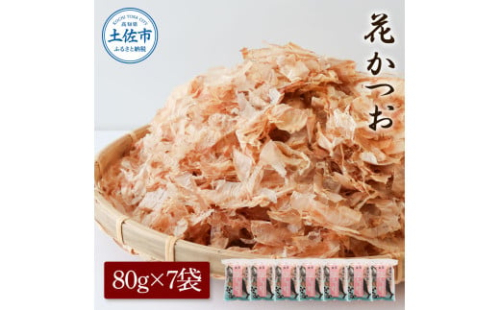 花かつお80g×7袋 鰹 かつお カツオ かつお節 鰹節 料理 出汁 だし 薄削り 削りたて 風味 おやつ おひたし 冷奴 焼きそば 惣菜 美味しい 自宅用 お取り寄せ グルメ 1958205 - 高知県土佐市