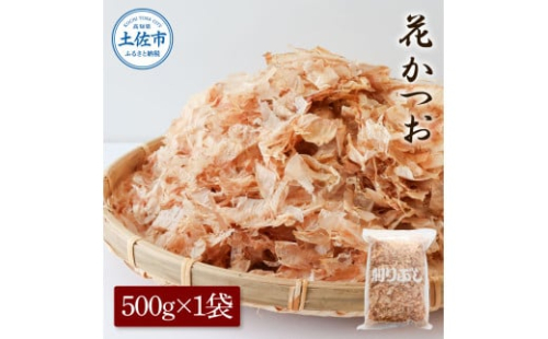 花かつお500g×1袋 鰹 かつお カツオ かつお節 鰹節 料理 出汁 だし 薄削り 削りたて 風味 おやつ おひたし 冷奴 焼きそば 惣菜 大容量 自宅用 業務用 お取り寄せ グルメ 1958206 - 高知県土佐市