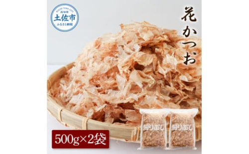 花かつお500g×2袋 鰹 かつお カツオ かつお節 鰹節 料理 出汁 だし 薄削り 削りたて 風味 おやつ おひたし 冷奴 焼きそば 惣菜 大容量 自宅用 業務用 お取り寄せ グルメ 1958207 - 高知県土佐市