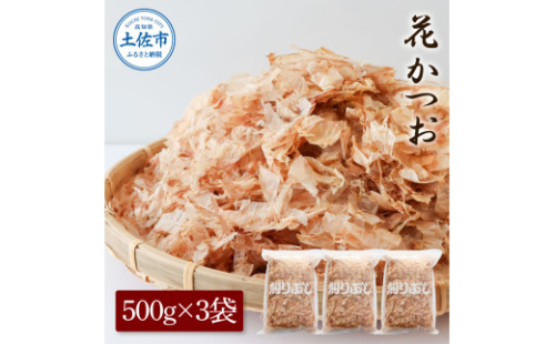 花かつお500g×3袋 鰹 かつお カツオ かつお節 鰹節 料理 出汁 だし 薄削り 削りたて 風味 おやつ おひたし 冷奴 焼きそば 惣菜 大容量 自宅用 業務用 お取り寄せ グルメ 1958208 - 高知県土佐市