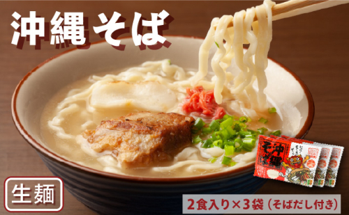 沖縄そば　生麺2食入り×3袋（そばだし付き） 1958220 - 沖縄県竹富町