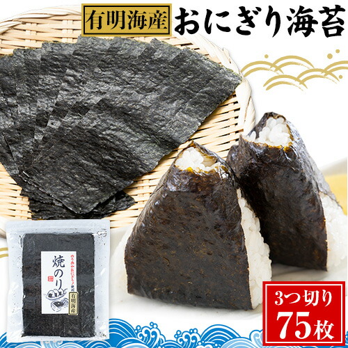 おにぎり海苔 3つ切り75枚 フレッシュフーズ《30日以内に出荷予定(土日祝除く)》 熊本県 長洲町 有明海産 海苔 のり 焼き海苔 おにぎり 手巻き 寿司 1958221 - 熊本県長洲町