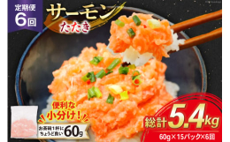 身色にこだわったサーモンを、臭みが少なく甘みのあるサーモンねぎとろに仕上げました。お茶碗一杯分にちょうど良い量で、ご家庭での使いやすさが魅力です。そのままご飯にのせて丼ぶりに、サラダやおつまみのトッピ