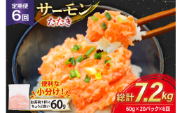 身色にこだわったサーモンを、臭みが少なく甘みのあるサーモンねぎとろに仕上げました。お茶碗一杯分にちょうど良い量で、ご家庭での使いやすさが魅力です。そのままご飯にのせて丼ぶりに、サラダやおつまみのトッピ