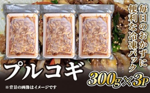 プルコギ用牛肉　300g×3P【1585267】 1958616 - 京都府久御山町