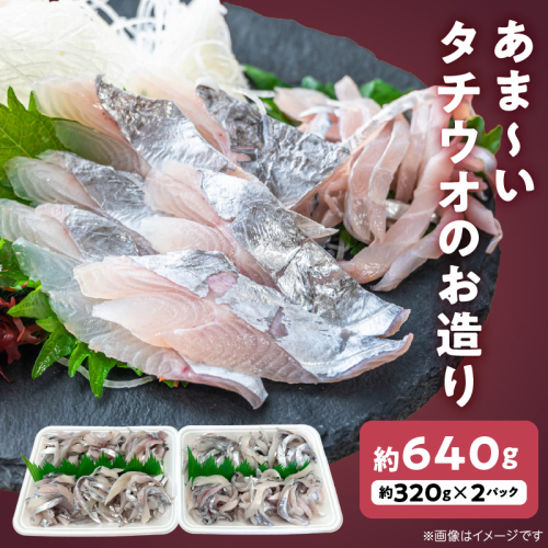 あま～いタチウオのお造り 約320g×2パック　N072-YA0437 1958762 - 宮崎県延岡市