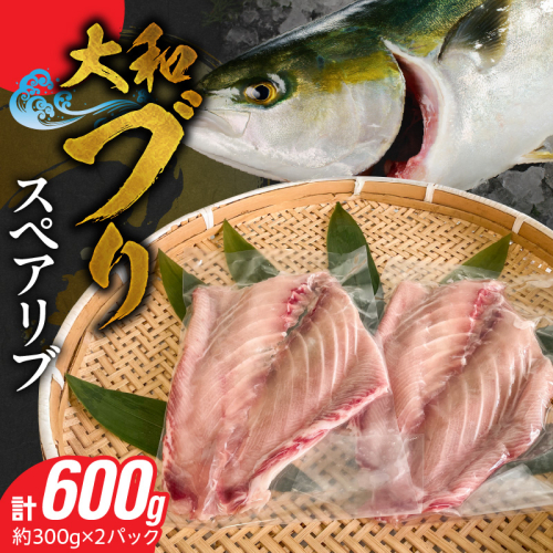 大和ブリのスペアリブ 約300g×2パック N072-YA0435 1958777 - 宮崎県延岡市