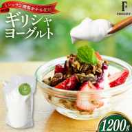 ヨーグルト 北海道 ギリシャヨーグルト 1200g [ほんだ菓子司 北海道 砂川市 12260763] スイーツ 菓子 デザート