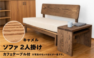 [キャメル]ソファー 2人掛け・カフェテーブル付(長さ130cm 高さ 72cm 奥行 75cm 座面高さ 43cm) シンプル 机 テーブル ソファー 2人用 サイドテーブル 木目 楢 ナラ