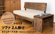 [ショコラ]ソファー 2人掛け・カフェテーブル付(長さ130cm 高さ 72cm 奥行 75cm 座面高さ 43cm) シンプル 机 テーブル ソファー 2人用 サイドテーブル 木目 楢 ナラ