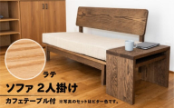 [ラテ]ソファー 2人掛け・カフェテーブル付(長さ130cm 高さ 72cm 奥行 75cm 座面高さ 43cm) シンプル 机 テーブル ソファー 2人用 サイドテーブル 木目 楢 ナラ