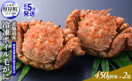 【3D冷凍】北海道産 【訳あり】冷凍ボイル毛がに 400g～450g前後×2尾セット 毛カニ 蟹 毛ガニ カニ かに