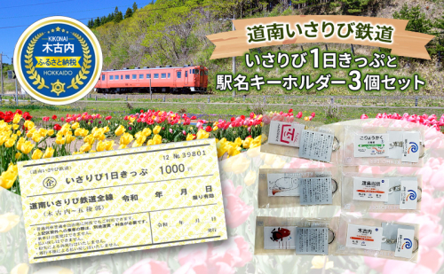 【道南いさりび鉄道】いさ鉄線内が1日乗り降り自由「いさりび1日きっぷ」と沿線自治体のロゴマーク・ゆるキャラプリント駅名 キーホルダー 3個セット　切符 鉄道 北海道 1959695 - 北海道木古内町