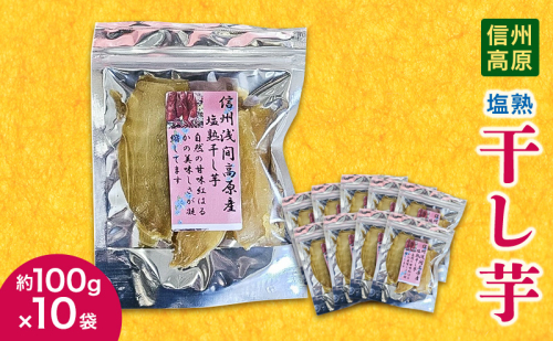 信州高原塩熟干し芋　約100g×10袋 小諸市 サツマイモ さつまいも 干し芋 1959733 - 長野県小諸市