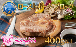1度食べたらやみつき！老舗肉屋の4代目が作るこだわりの味。「ローストポーク ブロック 400g」を新潟県新潟市からお届けします。赤身と脂身のバランスが良く、肉の旨味が多い肩ロースを使い、うまみをぎゅっ