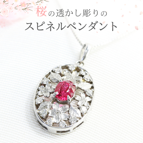 桜の透かし彫りのスピネルペンダント ダイヤモンド ネックレス ジュエリー アクセサリー レディース ペンダント ピンクスピネル ギフト プレゼント 贈り物 [AH095sa] 1959919 - 茨城県桜川市