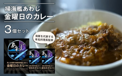 掃海艦あわじ　金曜日のカレー 3個セット　レトルトカレー 保存食 1959920 - 兵庫県淡路市