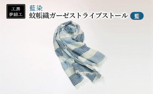 ストール 藍染 蚊帳織 ガーゼ ストライプストール 藍 雑貨 日用品 ファッション 織物 染物 工房夢細工  196009 - 福岡県朝倉市