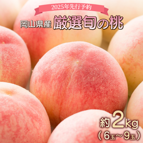 ＜2025年先行予約＞岡山県産 厳選旬の桃 約2kg（6玉～9玉）【037-a001】 1960165 - 岡山県鏡野町