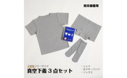 長期備蓄可能な真空パック形状のTシャツ・ボクサーパンツ・ソックスの子供用フリーサイズ下着3点セット。【やわらか肌触りの伸縮素材】薄手でやわらかい肌触りで着脱しやすい伸縮素材「ベア天竺」を使用。安心して