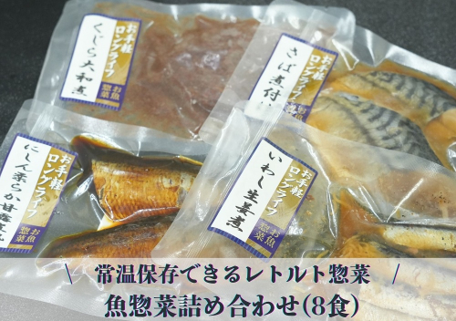 常温保存できるレトルト　魚惣菜詰め合わせ(8食)　　　　 1960183 - 埼玉県毛呂山町