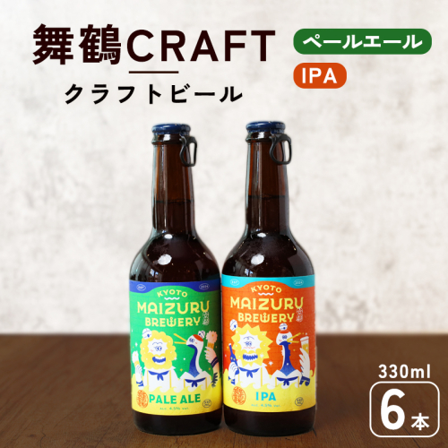 舞鶴ＣＲＡＦＴ クラフトビール 330ml×6本セット | 飲み比べ 地ビール ビール お酒 地域限定 家飲み 宅飲み IPA ペールエール お中元 お歳暮 瓶ビール 詰め合わせ 晩酌 2種 Beer 醸造所 ご当地ビール 贈答 ふるさと納税 京都府 舞鶴市 ビール 1960185 - 京都府舞鶴市