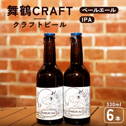 舞鶴ＣＲＡＦＴ クラフトビール 330ml×6本セット | 飲み比べ 地ビール ビール お酒 地域限定 家飲み 宅飲み IPA ペールエール お中元 お歳暮 瓶ビール 詰め合わせ 晩酌 2種 Beer 醸造所 ご当地ビール 贈答 ふるさと納税 京都府 舞鶴市 ビール 1960185 - 京都府舞鶴市