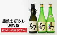 [数量限定]誠鏡まぼろし黒赤白720ml3種セット | 幻黒 赤 白 日本酒 酒 お酒 大吟醸酒 中尾醸造 広島県 竹原市 ※北海道・沖縄・離島への配送不可