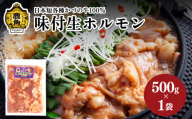 日本短角種かづの牛100% 味付け生ホルモン 500g×1袋[恋する鹿角カンパニー] 味付 肉 牛 かづの牛 日本 短各牛 牛ホルモン ホルモン 冷凍 ギフト 贈答 秋田県 秋田 あきた 鹿角市 鹿角 かづの 1kg 1Kg 1KG