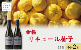 じっくり飲みたい方におすすめの、アルコール度数２５％の柚子のリキュールです。ベースの原酒（スピリッツ）も柚子ときび砂糖を原料に、自家発酵蒸留しています。この柚子が香る原酒に、同じく自分たちでつくって搾