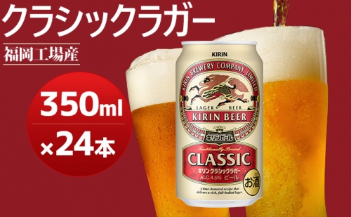 ビール キリン クラシックラガー 350ml 24本 福岡工場産