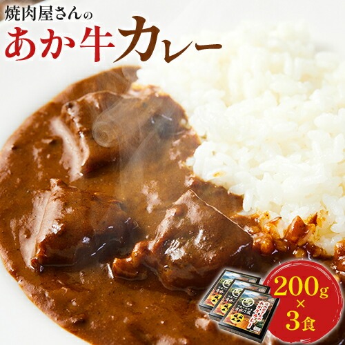 焼肉屋さんのあか牛カレー 600g (200g×3食) 白水乃蔵《30日以内に出荷予定(土日祝除く)》 あかうし 赤牛 あか牛 牛 カレー 南阿蘇村 肉 1961133 - 熊本県南阿蘇村