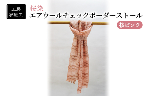 ストール 桜染 エアウールチェックボーダーストール 桜ピンク 雑貨 日用品 ファッション 織物 染物 工房夢細工  196145 - 福岡県朝倉市