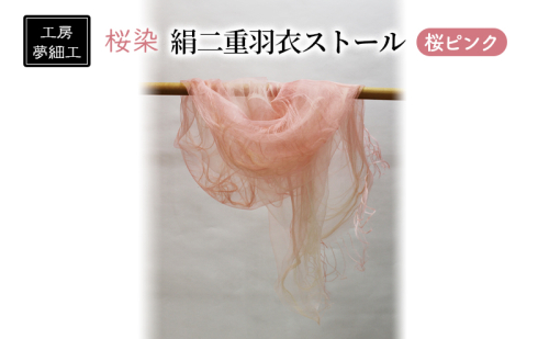 ストール 桜染 絹二重羽衣ストール 桜ピンク 雑貨 日用品 ファッション 織物 染物 工房夢細工  196146 - 福岡県朝倉市