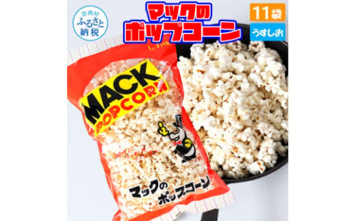 マックのポップコーン11袋セット（80g×11袋）塩味 しお味 とうもろこし コーン お菓子 おかし スナック菓子 おやつ おつまみ 映画 食品 美味しい おいしい お取り寄せ 1962079 - 高知県芸西村