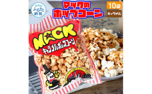 マックのキャラメルポップコーン10袋セット（70g×10袋）キャラメル味 とうもろこし コーン お菓子 おかし スナック菓子 おやつ おつまみ 映画 食品 美味しい おいしい お取り寄せ 1962080 - 高知県芸西村