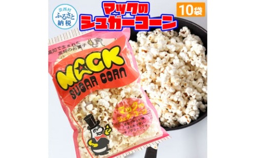 マックのシュガーコーン10袋セット（70g×10袋）シュガー味 甘い とうもろこし コーン お菓子 おかし スナック菓子 おやつ おつまみ 映画 食品 美味しい おいしい お取り寄せ 1962081 - 高知県芸西村