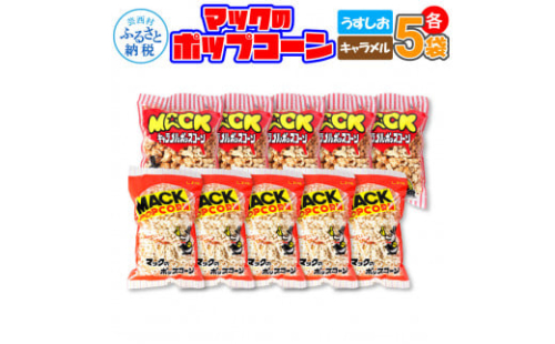 マックのポップコーンセット（塩味80g×5袋、キャラメル味70g×5袋）塩味 しお味 キャラメル味 とうもろこし コーン お菓子 おかし スナック菓子 おやつ おつまみ 映画 美味しい お取り寄せ 1962082 - 高知県芸西村